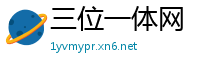 三位一体网